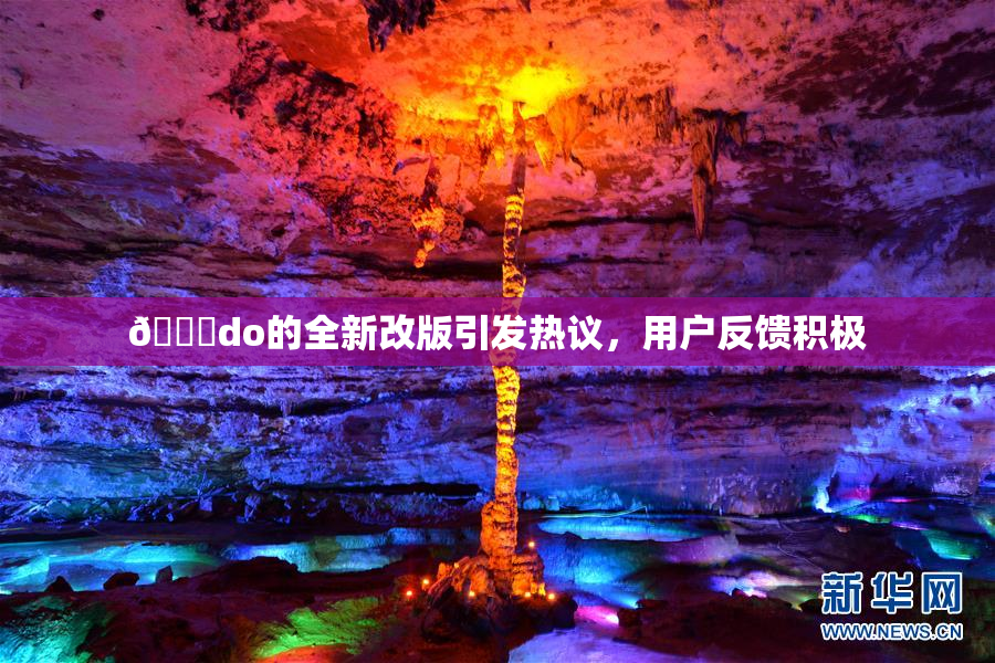 🔞do的全新改版引发热议，用户反馈积极