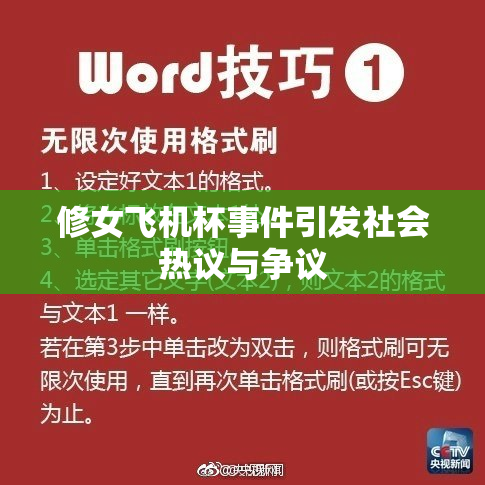 修女飞机杯事件引发社会热议与争议