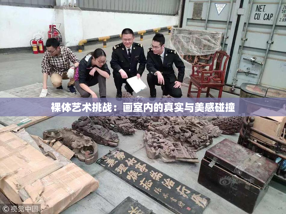 裸体艺术挑战：画室内的真实与美感碰撞