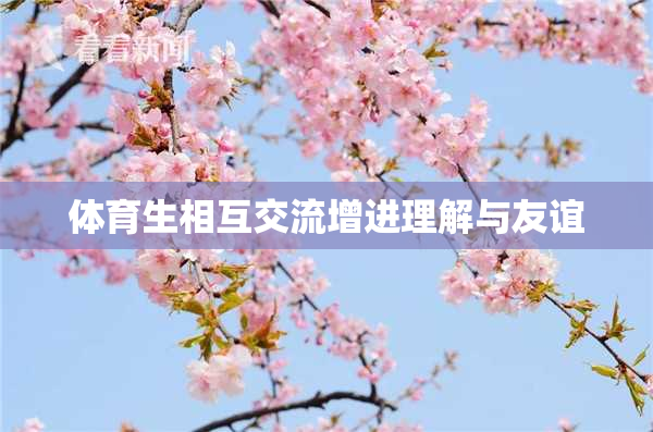 体育生相互交流增进理解与友谊