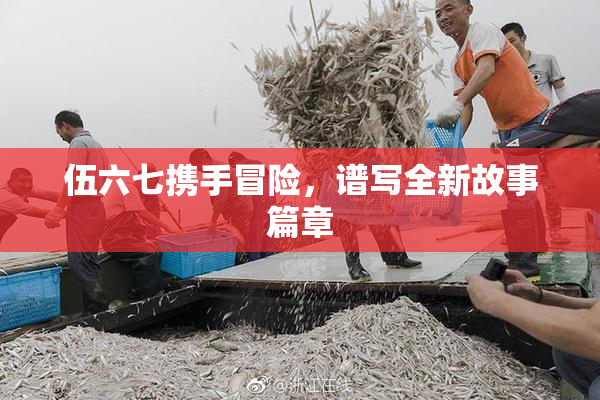 伍六七携手冒险，谱写全新故事篇章