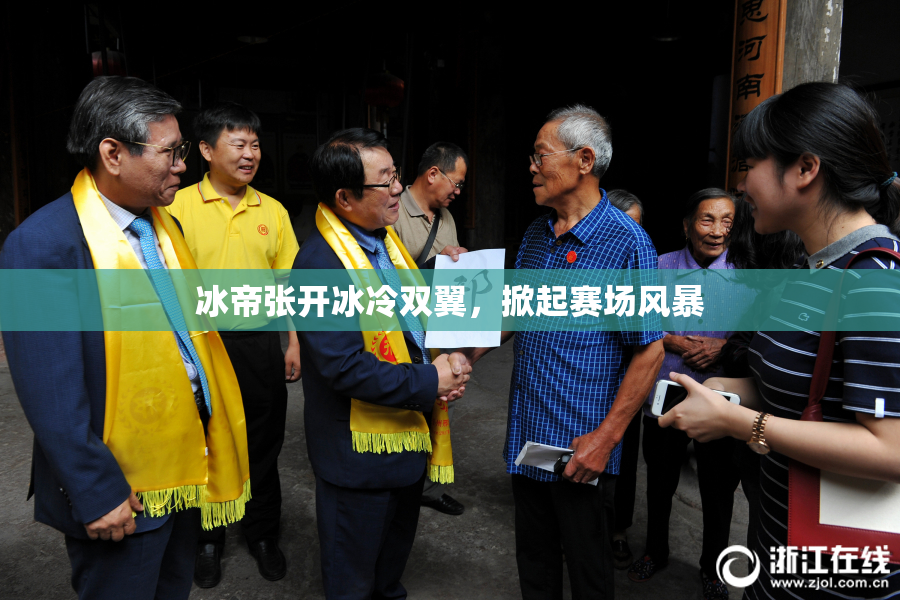 冰帝张开冰冷双翼，掀起赛场风暴