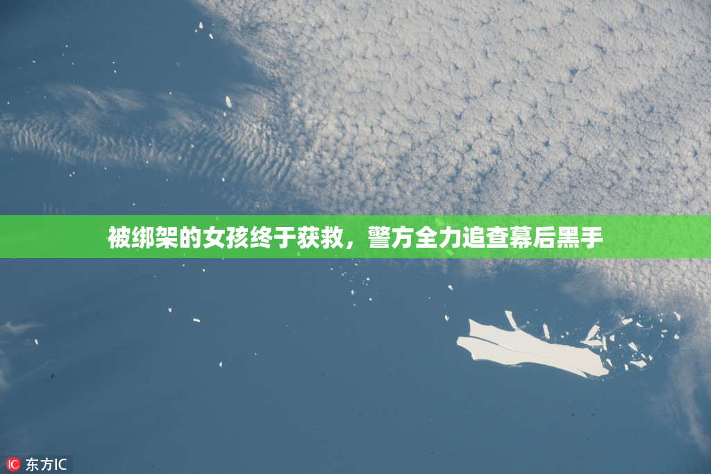 被绑架的女孩终于获救，警方全力追查幕后黑手