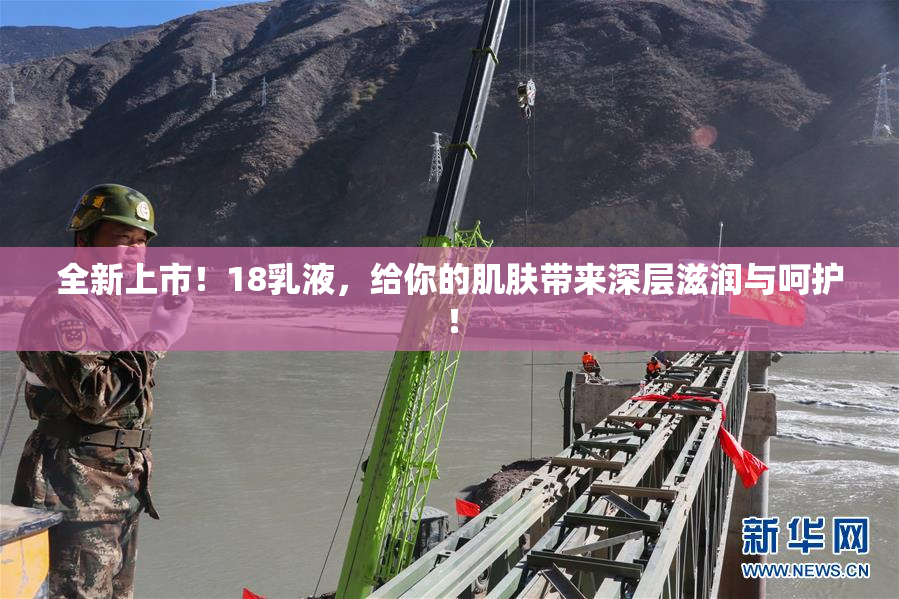 全新上市！18乳液，给你的肌肤带来深层滋润与呵护！