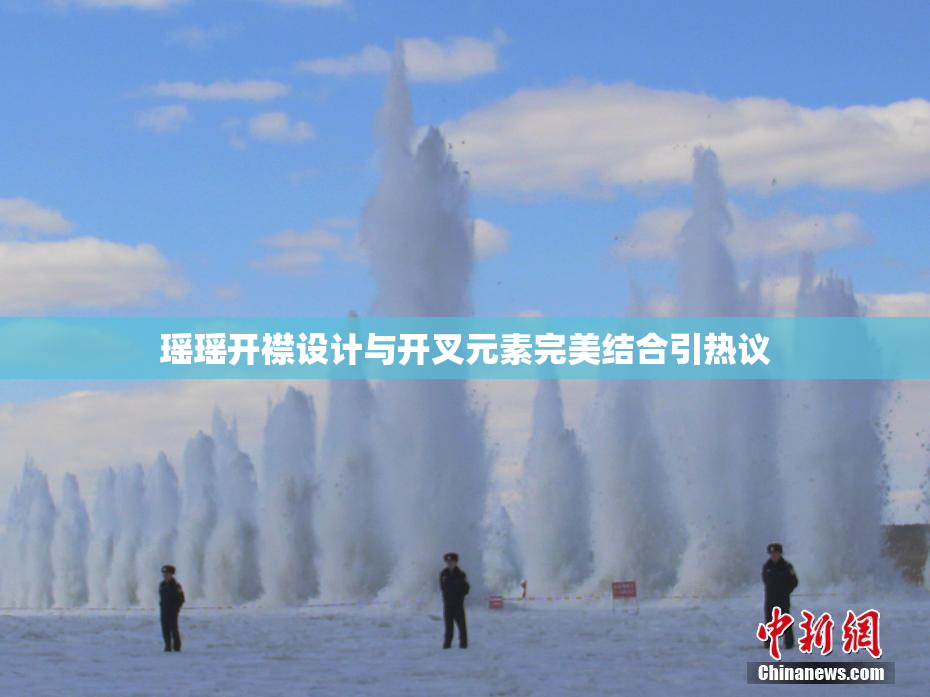 瑶瑶开襟设计与开叉元素完美结合引热议