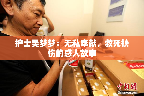 护士吴梦梦：无私奉献，救死扶伤的感人故事