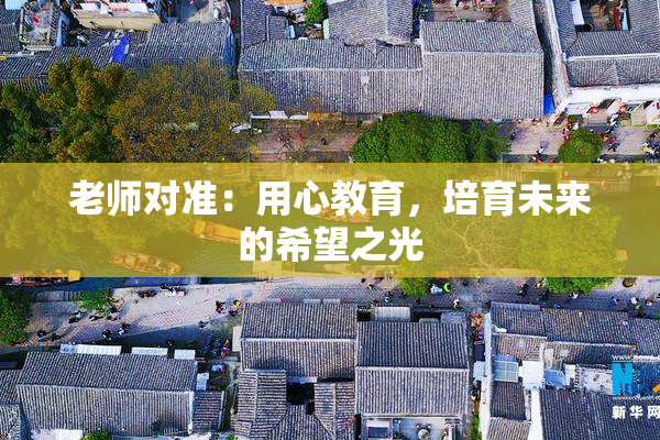 老师对准：用心教育，培育未来的希望之光