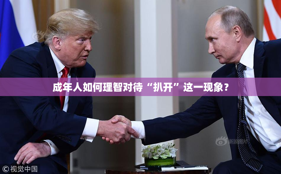 成年人如何理智对待“扒开”这一现象？