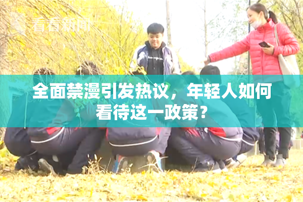 全面禁漫引发热议，年轻人如何看待这一政策？
