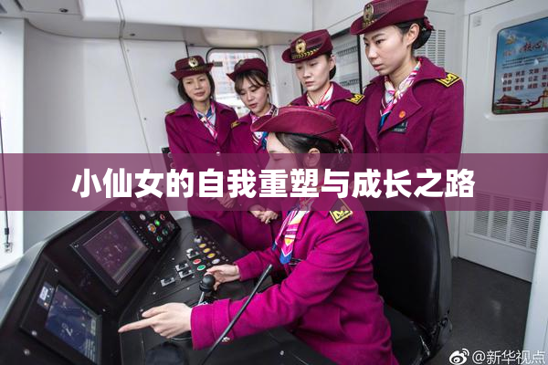 小仙女的自我重塑与成长之路