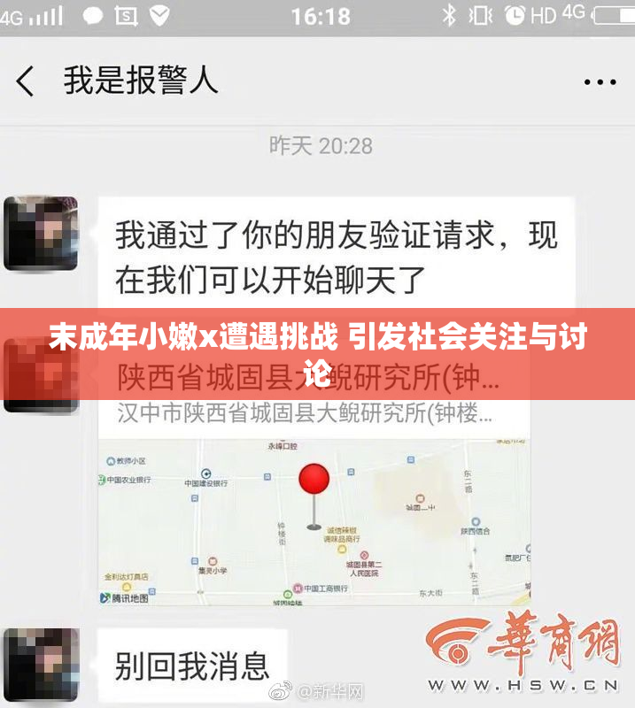 末成年小嫩x遭遇挑战 引发社会关注与讨论