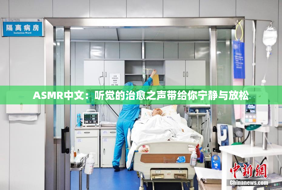 ASMR中文：听觉的治愈之声带给你宁静与放松