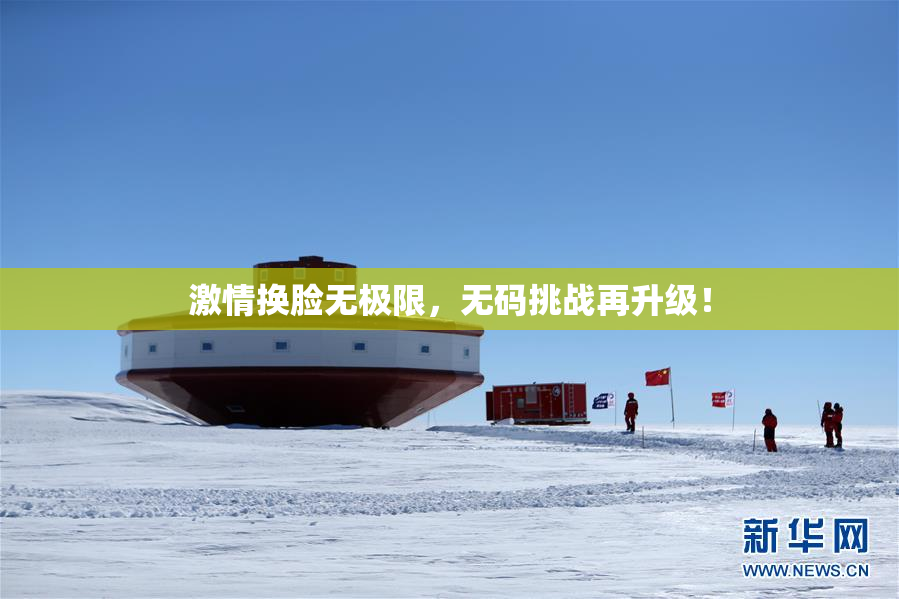 激情换脸无极限，无码挑战再升级！