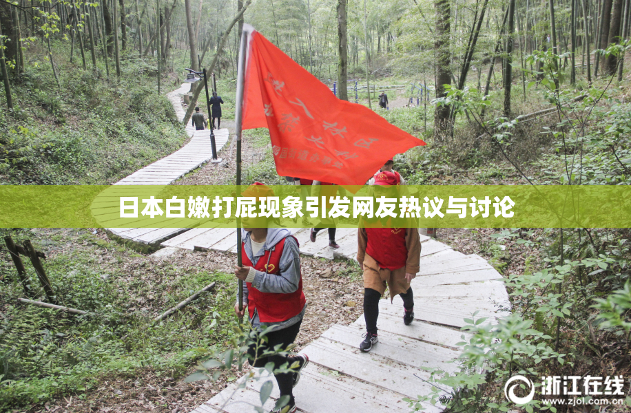 日本白嫩打屁现象引发网友热议与讨论