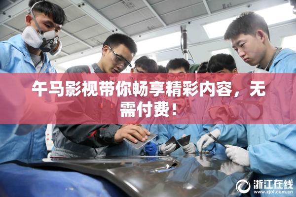 午马影视带你畅享精彩内容，无需付费！