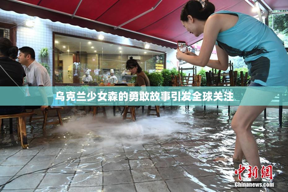 乌克兰少女森的勇敢故事引发全球关注