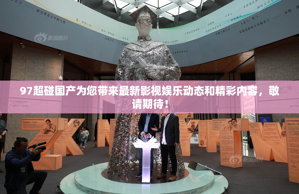 97超碰国产为您带来最新影视娱乐动态和精彩内容，敬请期待！