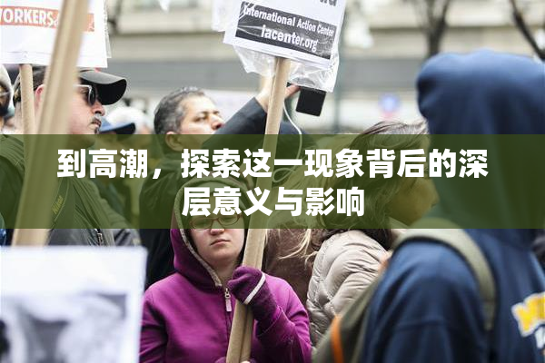 到高潮，探索这一现象背后的深层意义与影响