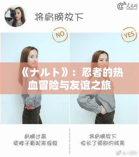 《ナルト》：忍者的热血冒险与友谊之旅