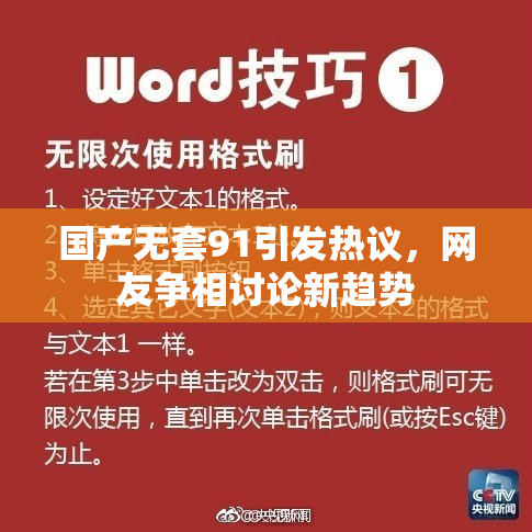 国产无套91引发热议，网友争相讨论新趋势