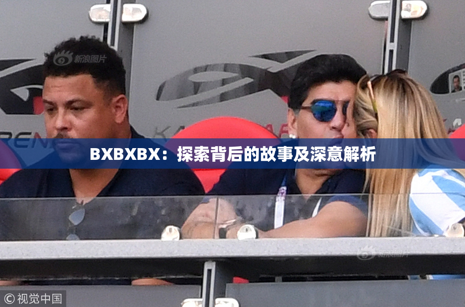 BXBXBX：探索背后的故事及深意解析