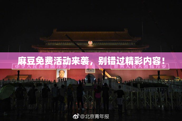 麻豆免费活动来袭，别错过精彩内容！