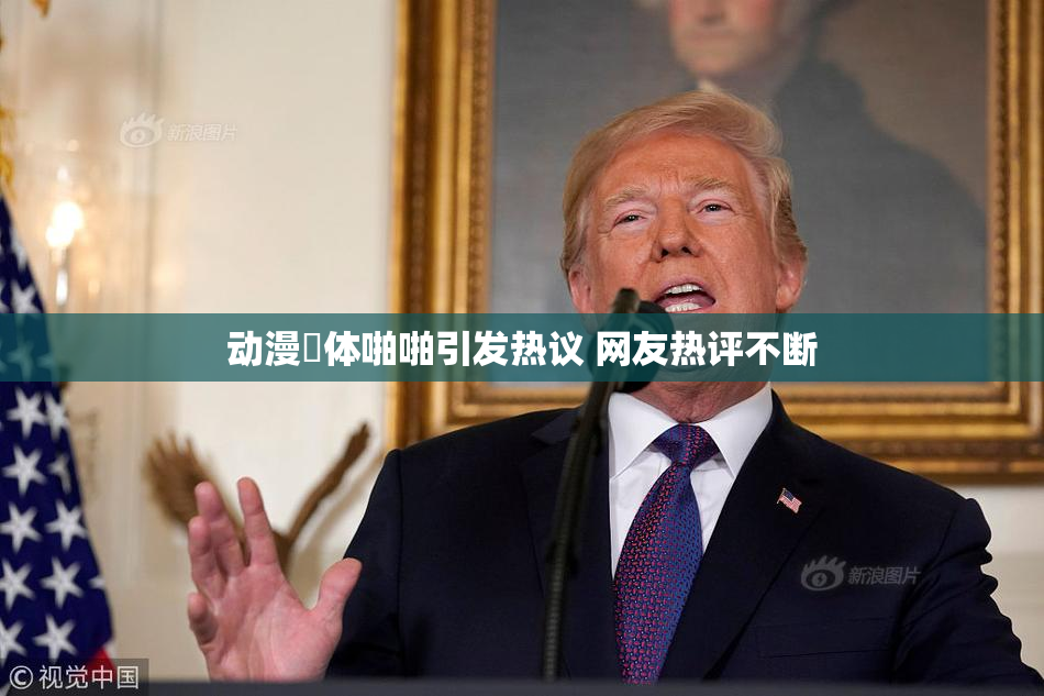 动漫祼体啪啪引发热议 网友热评不断
