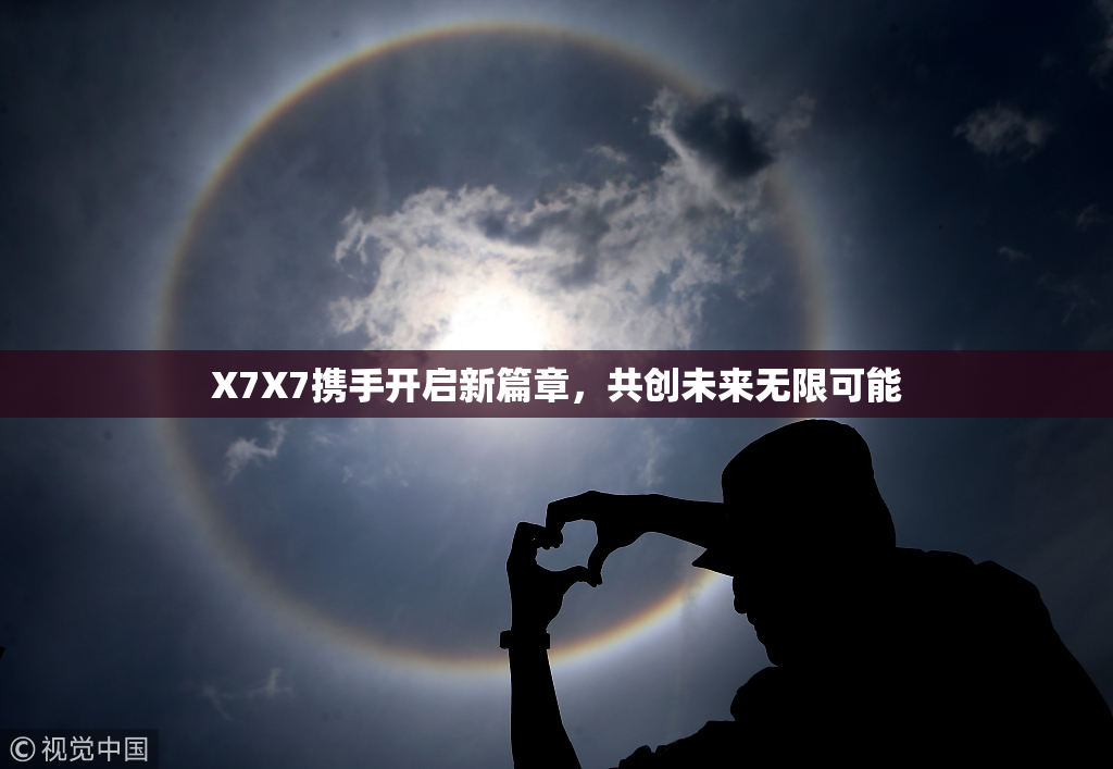 X7X7携手开启新篇章，共创未来无限可能
