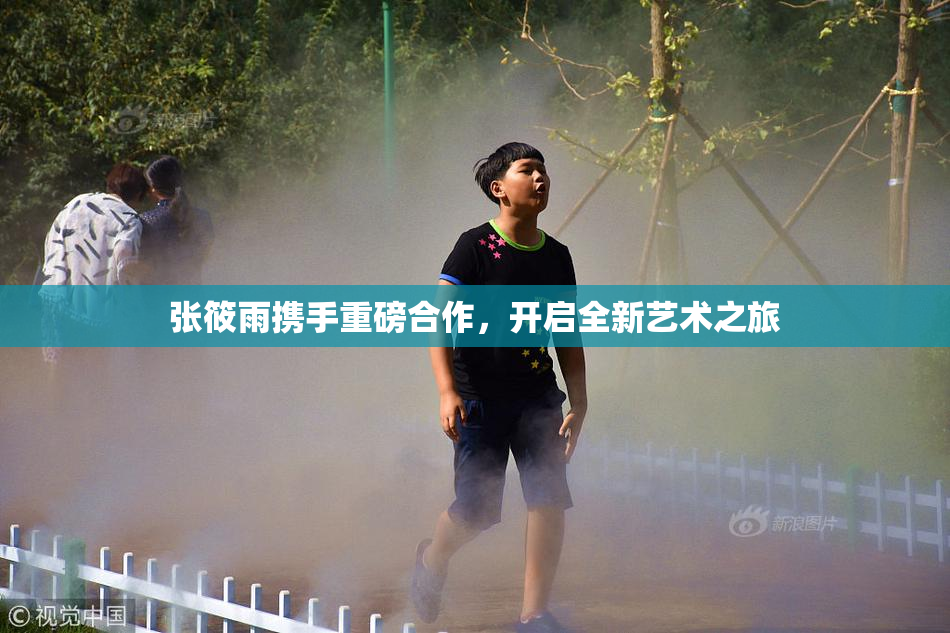 张筱雨携手重磅合作，开启全新艺术之旅