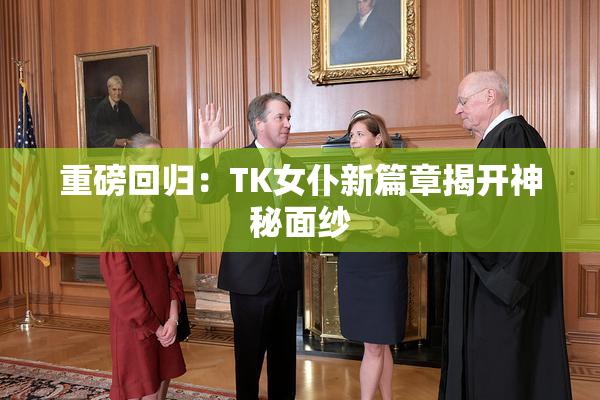 重磅回归：TK女仆新篇章揭开神秘面纱