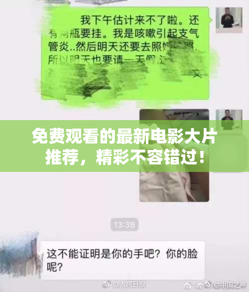 免费观看的最新电影大片推荐，精彩不容错过！