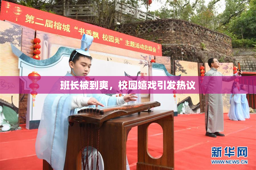 班长被到爽，校园嬉戏引发热议