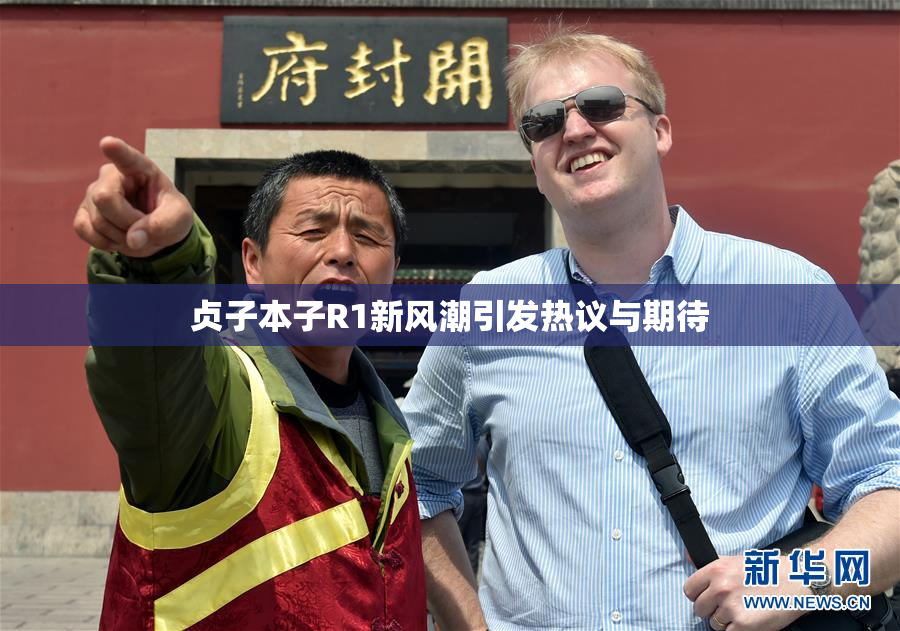 贞子本子R1新风潮引发热议与期待
