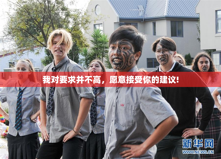 我对要求并不高，愿意接受你的建议!