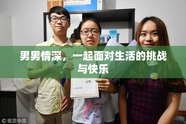 男男情深，一起面对生活的挑战与快乐