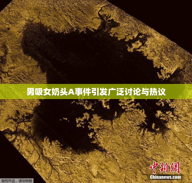 男吸女奶头A事件引发广泛讨论与热议
