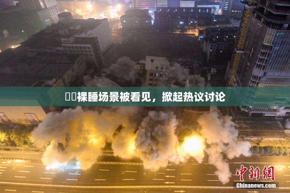 妺妺裸睡场景被看见，掀起热议讨论
