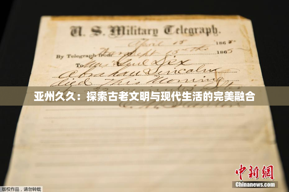 亚州久久：探索古老文明与现代生活的完美融合