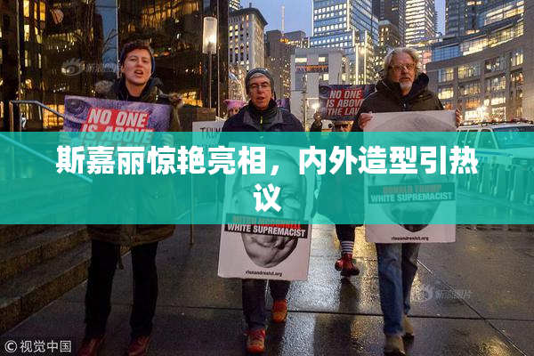 斯嘉丽惊艳亮相，内外造型引热议