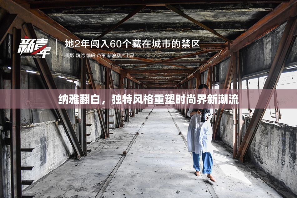 纳雅翻白，独特风格重塑时尚界新潮流