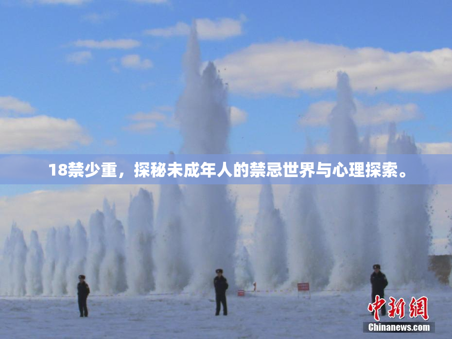 18禁少重，探秘未成年人的禁忌世界与心理探索。