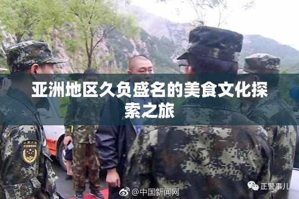 亚洲地区久负盛名的美食文化探索之旅
