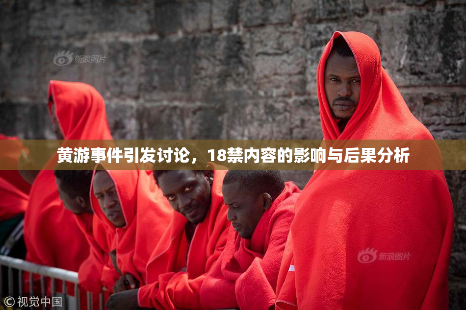 黄游事件引发讨论，18禁内容的影响与后果分析