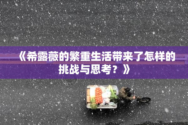 《希露薇的繁重生活带来了怎样的挑战与思考？》