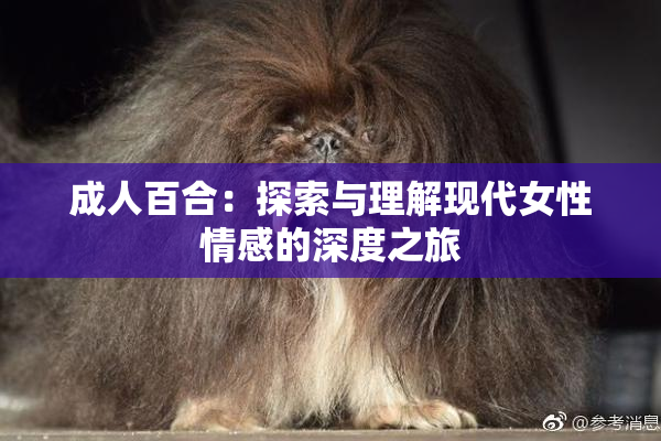 成人百合：探索与理解现代女性情感的深度之旅