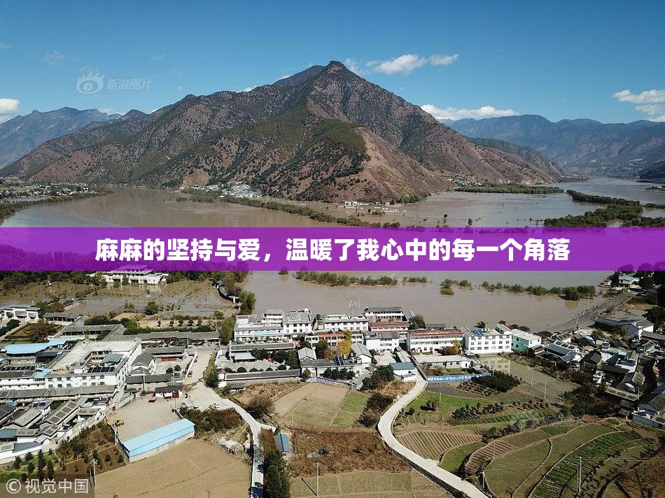 麻麻的坚持与爱，温暖了我心中的每一个角落