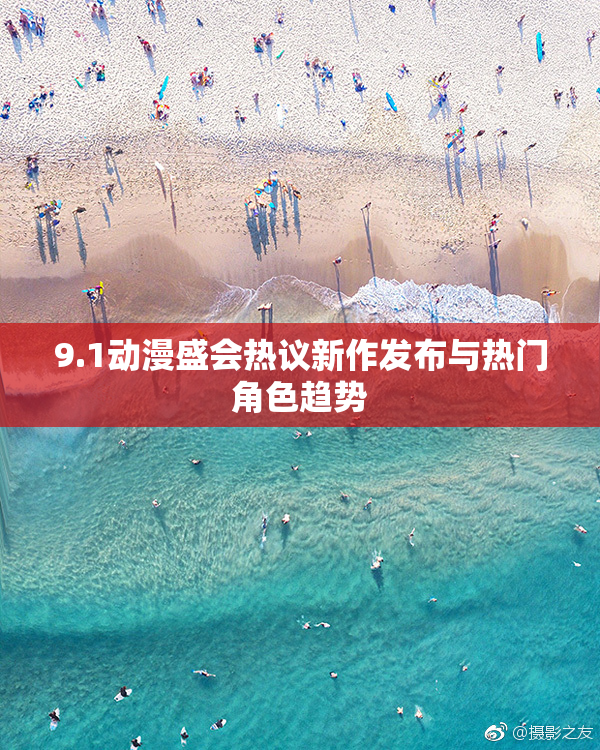 9.1动漫盛会热议新作发布与热门角色趋势
