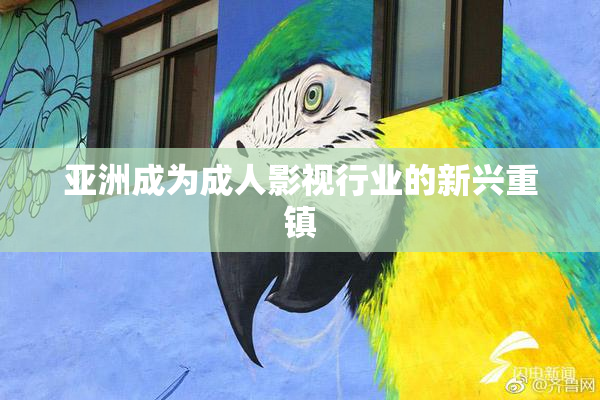 亚洲成为成人影视行业的新兴重镇