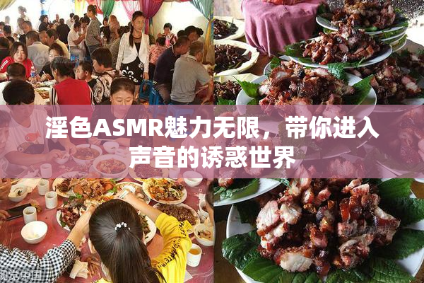 淫色ASMR魅力无限，带你进入声音的诱惑世界