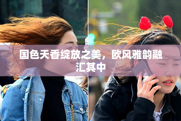 国色天香绽放之美，欧风雅韵融汇其中